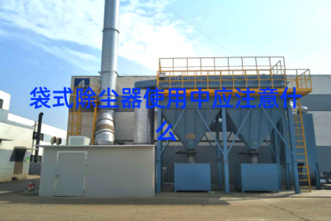 袋式除尘器使用中应注意什么