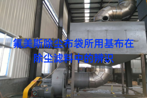氟美斯除尘布袋所用基布在除尘滤料中的辨识