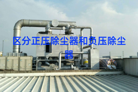区分正压除尘器和负压除尘器