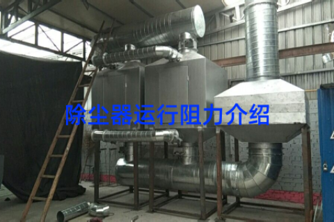 除尘器运行阻力介绍