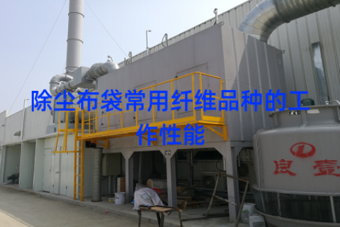 除尘布袋常用纤维品种的工作性能