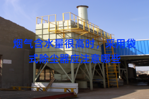 烟气含水量很高时，采用袋式除尘器应注意哪些