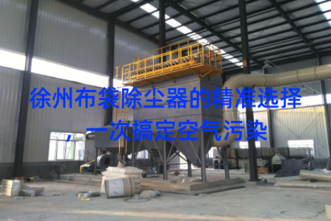 徐州布袋除尘器的精准选择，一次搞定空气污染
