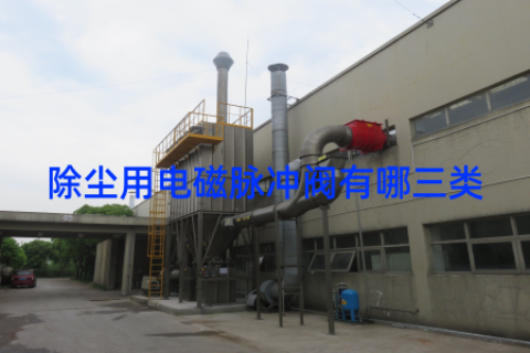 除尘用电磁脉冲阀有哪三类