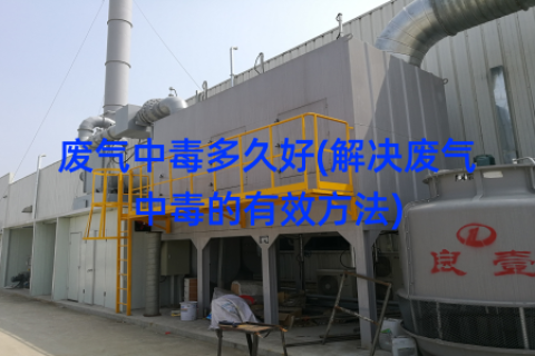 废气中毒多久好(解决废气中毒的有效方法)