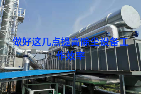 做好这几点提高除尘设备工作效率
