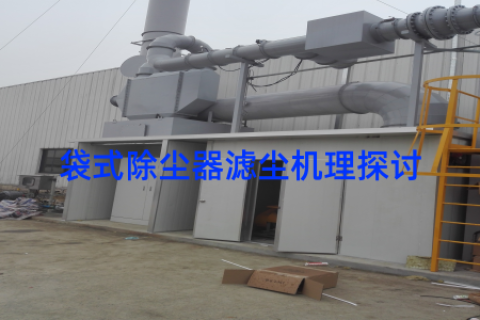 袋式除尘器滤尘机理探讨