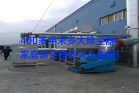 400多平米多大除尘器(家庭除尘器的大小指南)