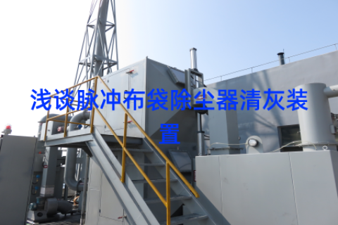浅谈脉冲布袋除尘器清灰装置