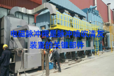 电磁脉冲阀是脉冲喷吹清灰装置的关键部件
