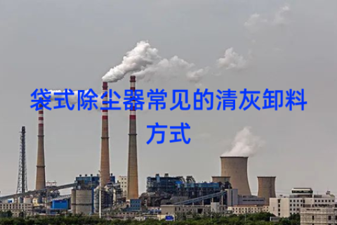 袋式除尘器常见的清灰卸料方式