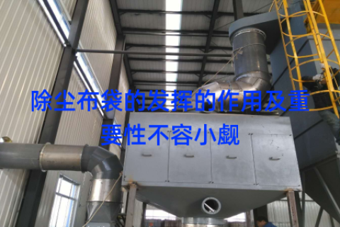 除尘布袋的发挥的作用及重要性不容小觑