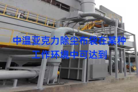 中温亚克力除尘布袋在某种工作环境中可达到