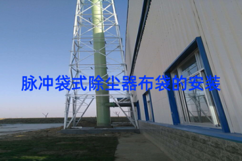 脉冲袋式除尘器布袋的安装