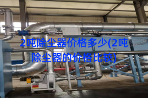 2吨除尘器价格多少(2吨除尘器的价格比较)