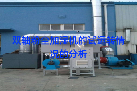 双轴粉尘加湿机的试运转情况的分析