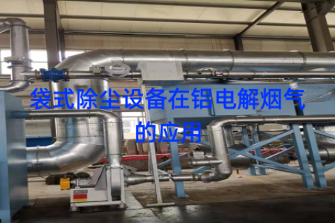 袋式除尘设备在铝电解烟气的应用
