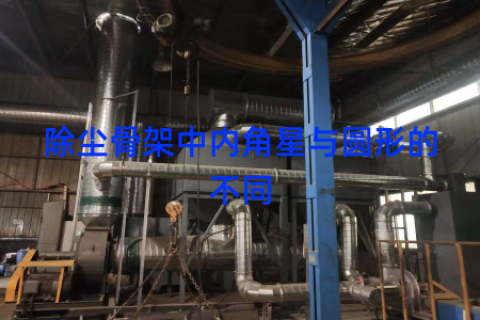 除尘骨架中内角星与圆形的不同