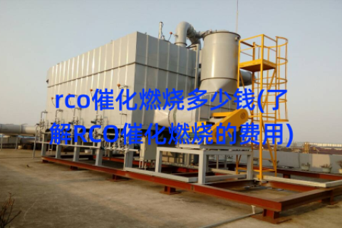 rco催化燃烧多少钱(了解RCO催化燃烧的费用)