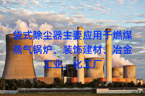 袋式除尘器主要应用于燃煤蒸气锅炉、装饰建材、冶金工业、化工厂
