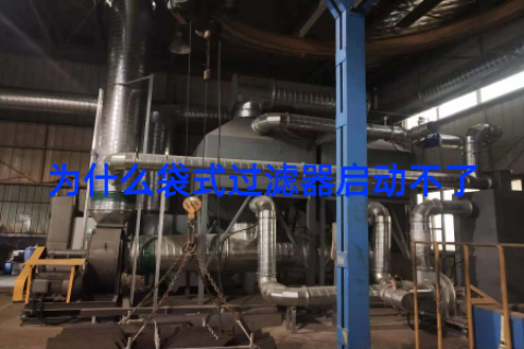 为什么袋式过滤器启动不了