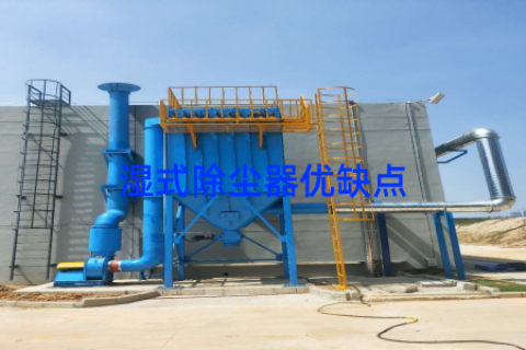湿式除尘器优缺点