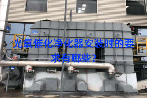 光氧催化净化器安装时的要求有哪些？