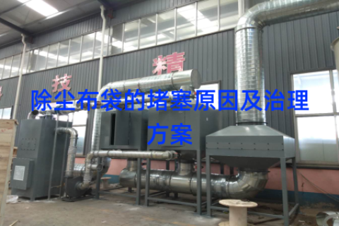 除尘布袋的堵塞原因及治理方案