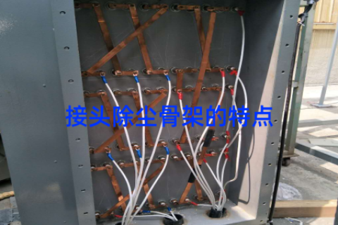 接头除尘骨架的特点