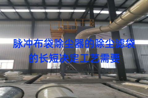脉冲布袋除尘器的除尘滤袋的长短决定工艺需要