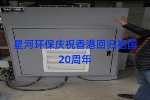 星河环保庆祝香港回归祖国20周年