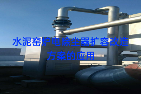 水泥窑炉电除尘器扩容改造方案的应用