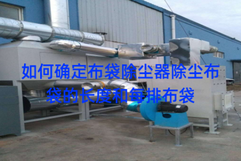 如何确定布袋除尘器除尘布袋的长度和每排布袋