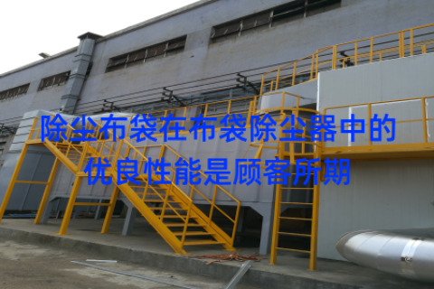 除尘布袋在布袋除尘器中的优良性能是顾客所期