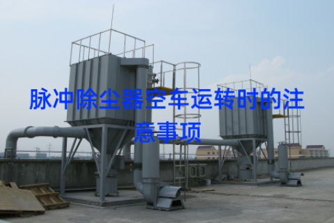 脉冲除尘器空车运转时的注意事项