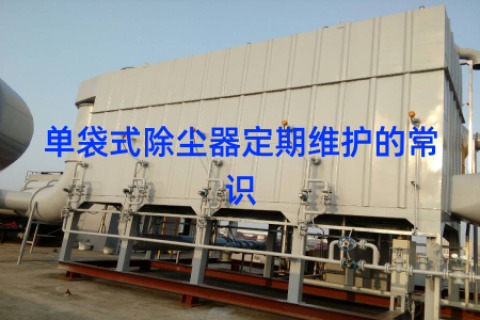 单袋式除尘器定期维护的常识
