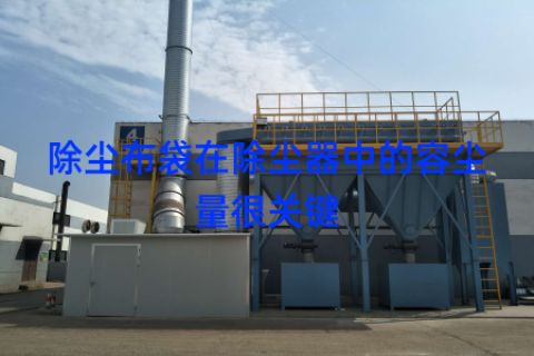 除尘布袋在除尘器中的容尘量很关键
