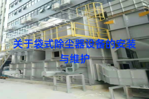 关于袋式除尘器设备的安装与维护