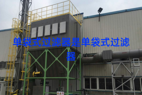 单袋式过滤器是单袋式过滤器
