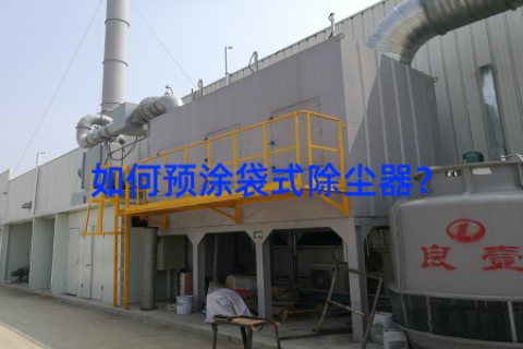 如何预涂袋式除尘器？