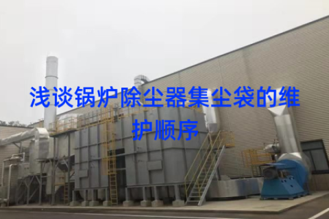 浅谈锅炉除尘器集尘袋的维护顺序