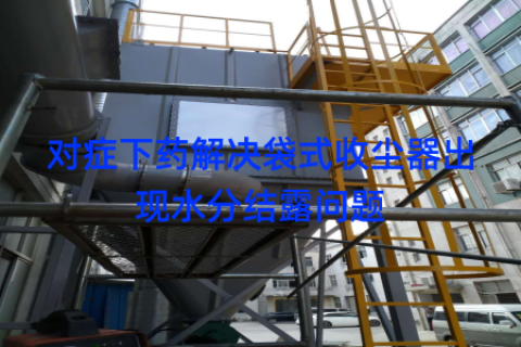 对症下药解决袋式收尘器出现水分结露问题