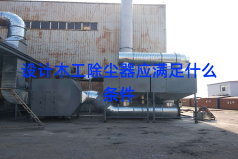 设计木工除尘器应满足什么条件