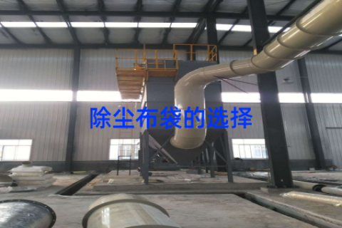 除尘布袋的选择