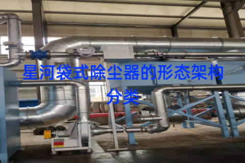 星河袋式除尘器的形态架构分类