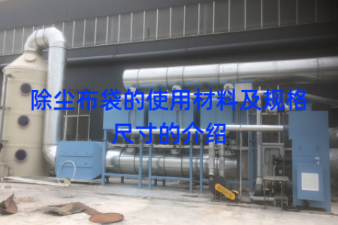 除尘布袋的使用材料及规格尺寸的介绍