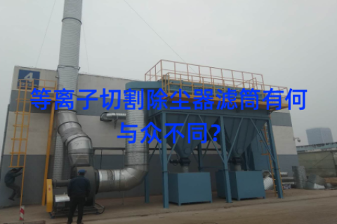等离子切割除尘器滤筒有何与众不同？
