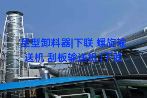 星型卸料器|下联 螺旋输送机 刮板输送机 |下联