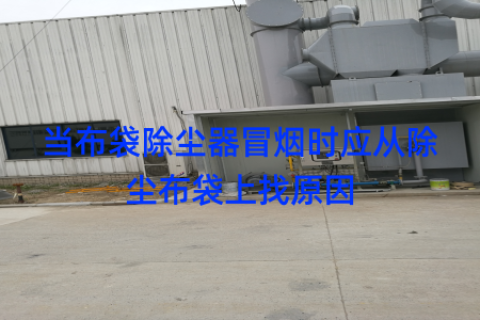 当布袋除尘器冒烟时应从除尘布袋上找原因