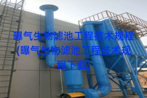 曝气生物滤池工程技术规程(曝气生物滤池工程技术规程下载)